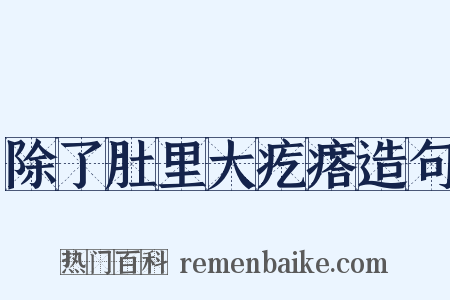 除了肚里大疙瘩造句是什么意思的图片